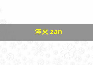 淬火 zan